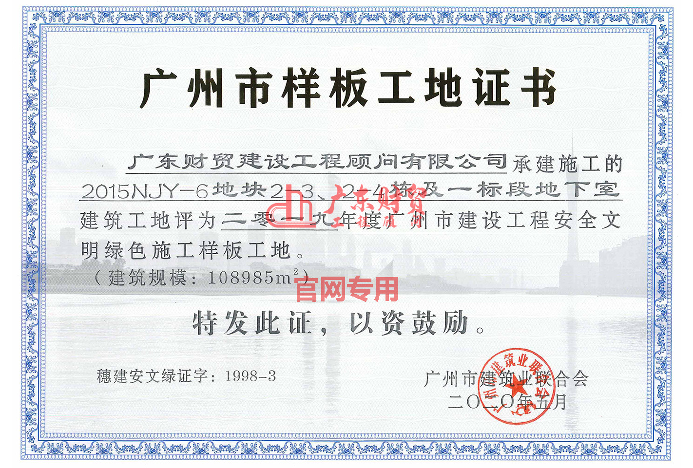 2019年广州市建设工程安全文明绿色施工样板工地（2015NJY-6地块）