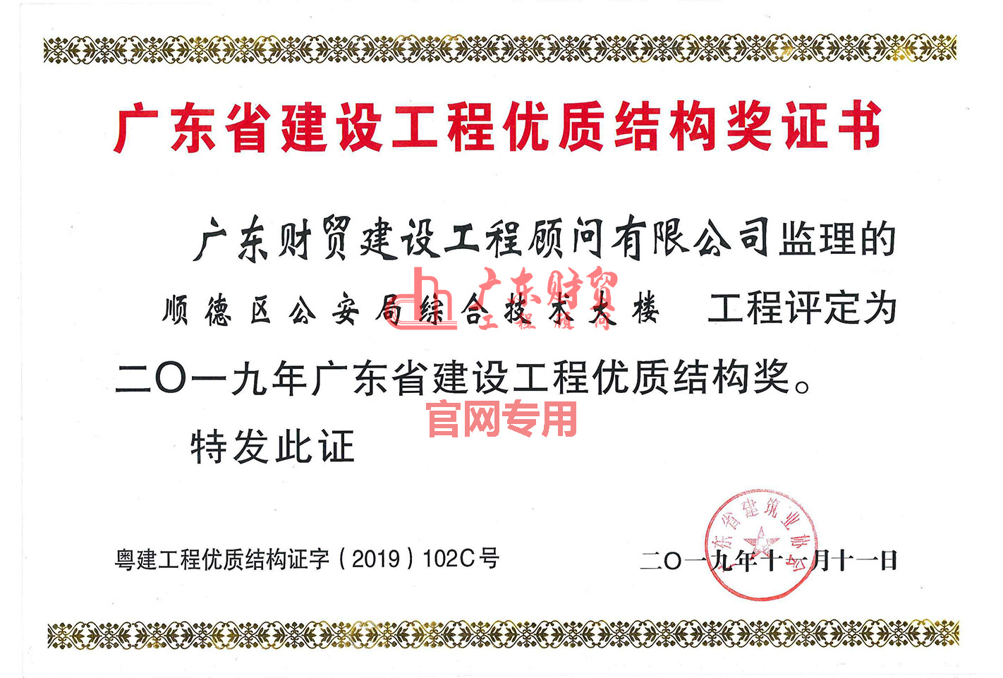2019年省建设工程优质结构奖（顺德区公安局综合技术大楼）