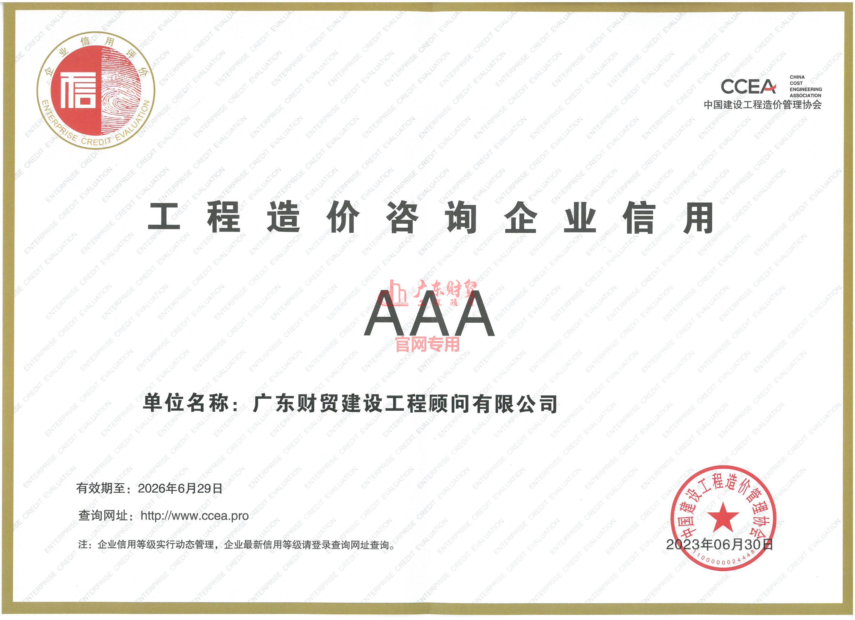 工程造价咨询企业信用证明AAA
