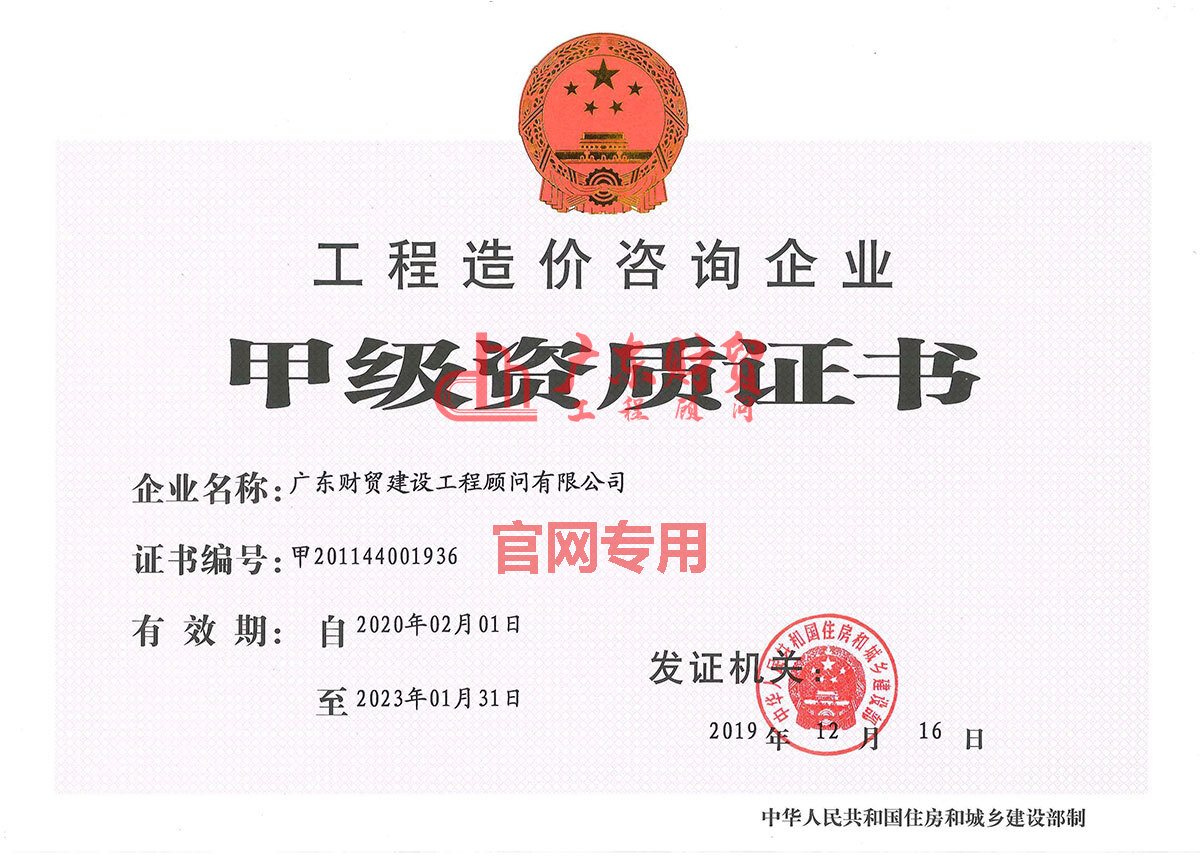 工程造价咨询甲级资质证书