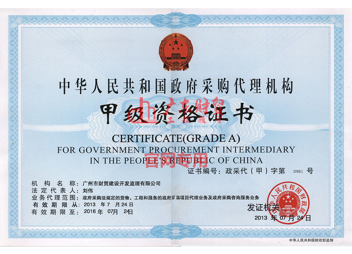 2013年政府采购甲级资质证书