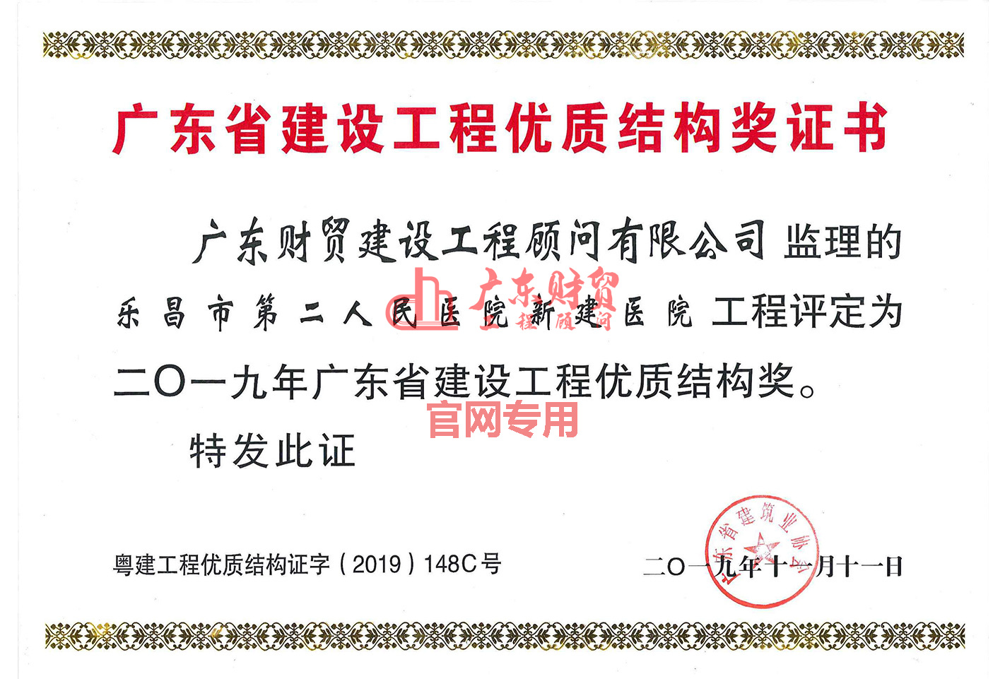 2019年省建设工程优质结构奖（乐昌市第二人民医院新建医院）