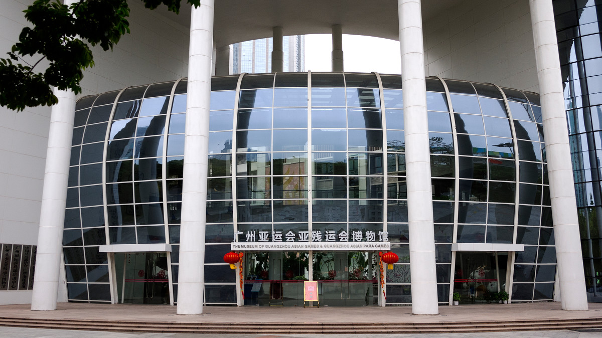 广州亚运会、亚残运会博物馆