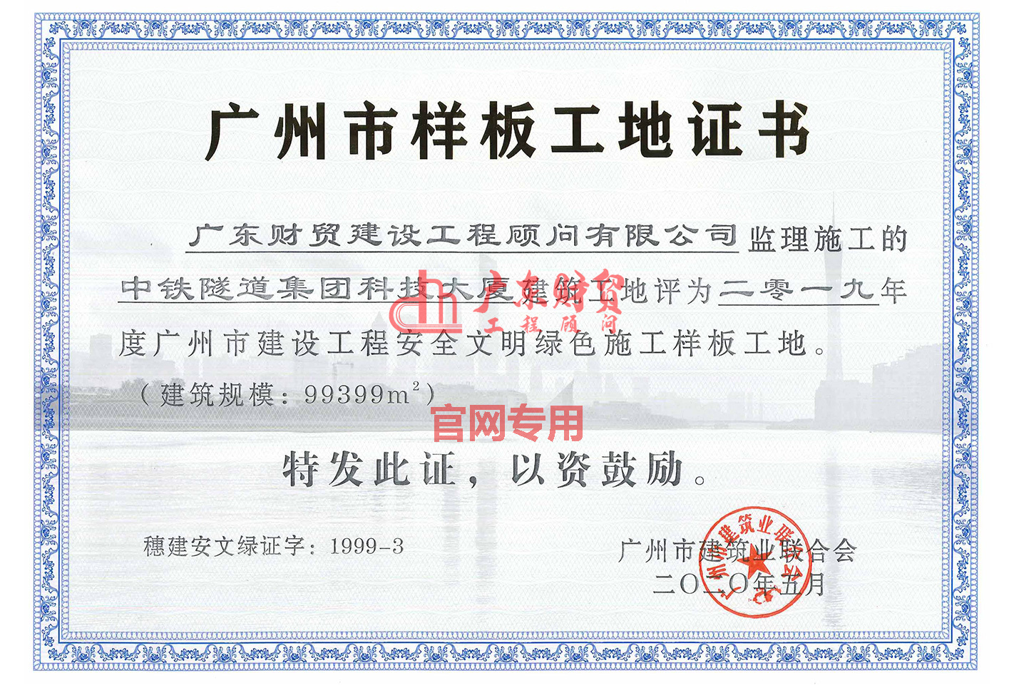 2019年广州市建设工程安全文明绿色施工样板工地（中铁隧道集团科技大厦）