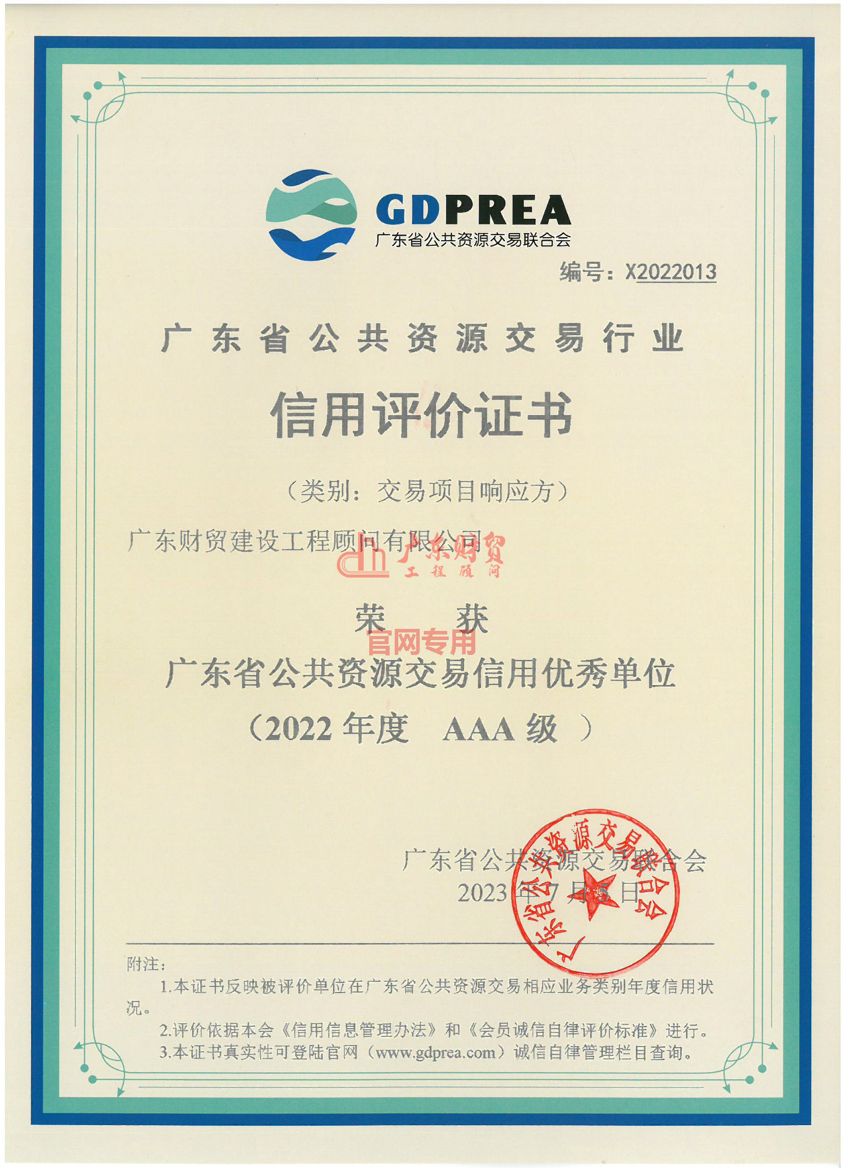 广东省公共资源交易信用优秀单位