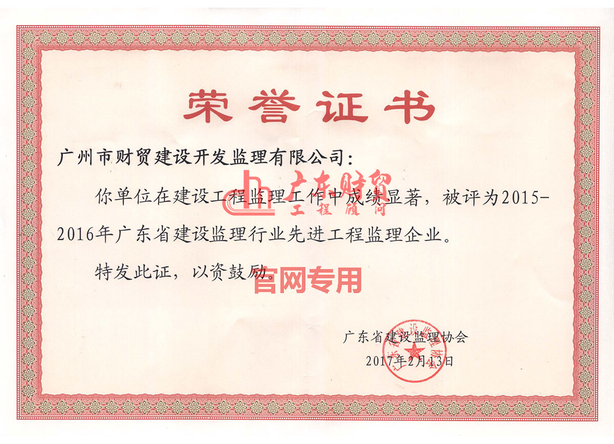 2015-2016年省监理行业先进工程监理企业