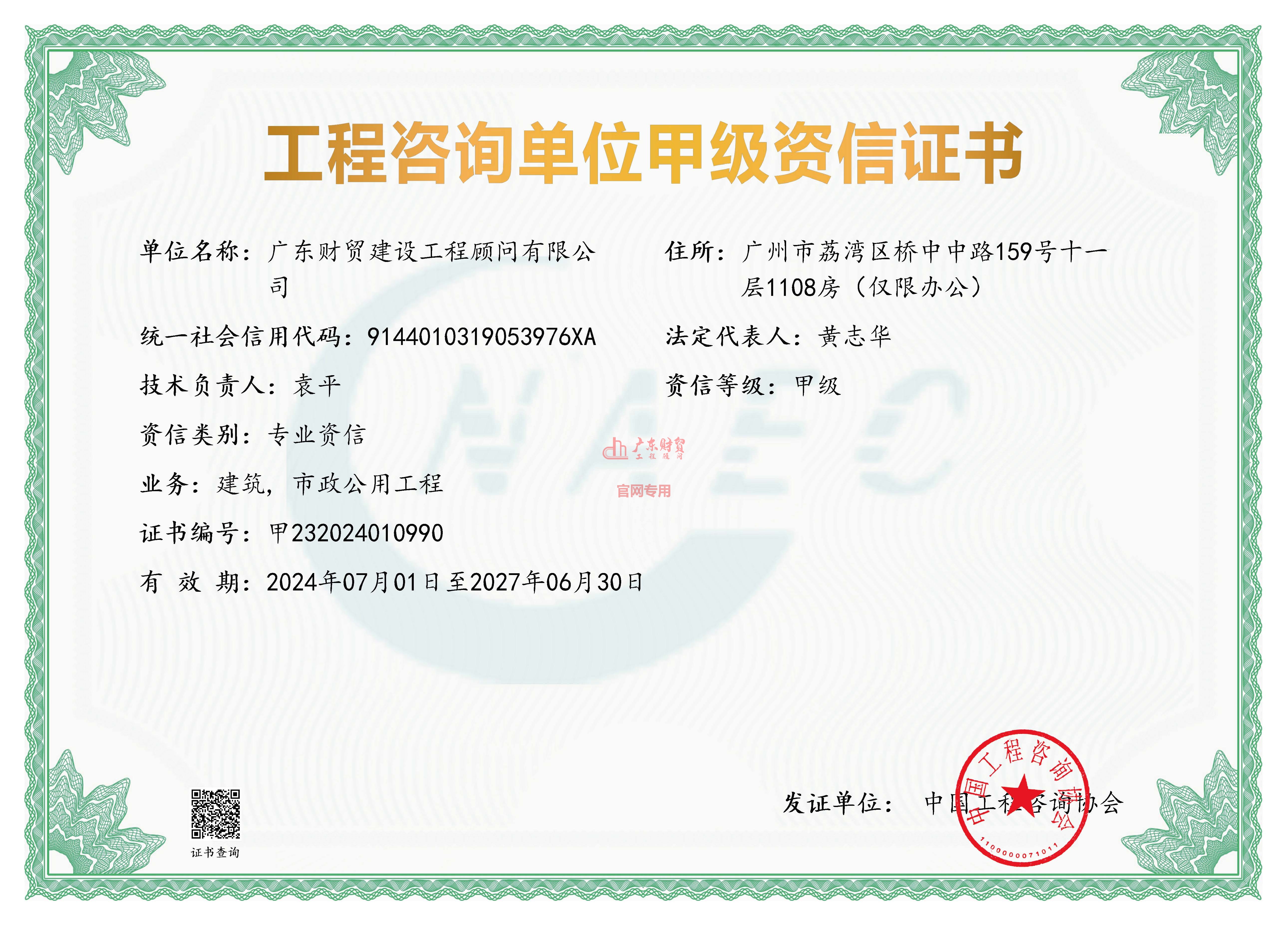 工程咨询单位甲级资信证书