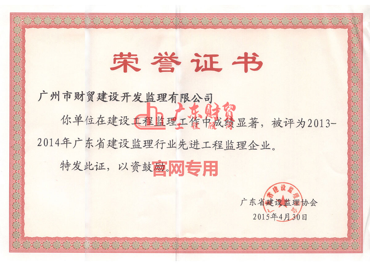 2013-2014年省监理行业先进工程监理企业荣誉证书