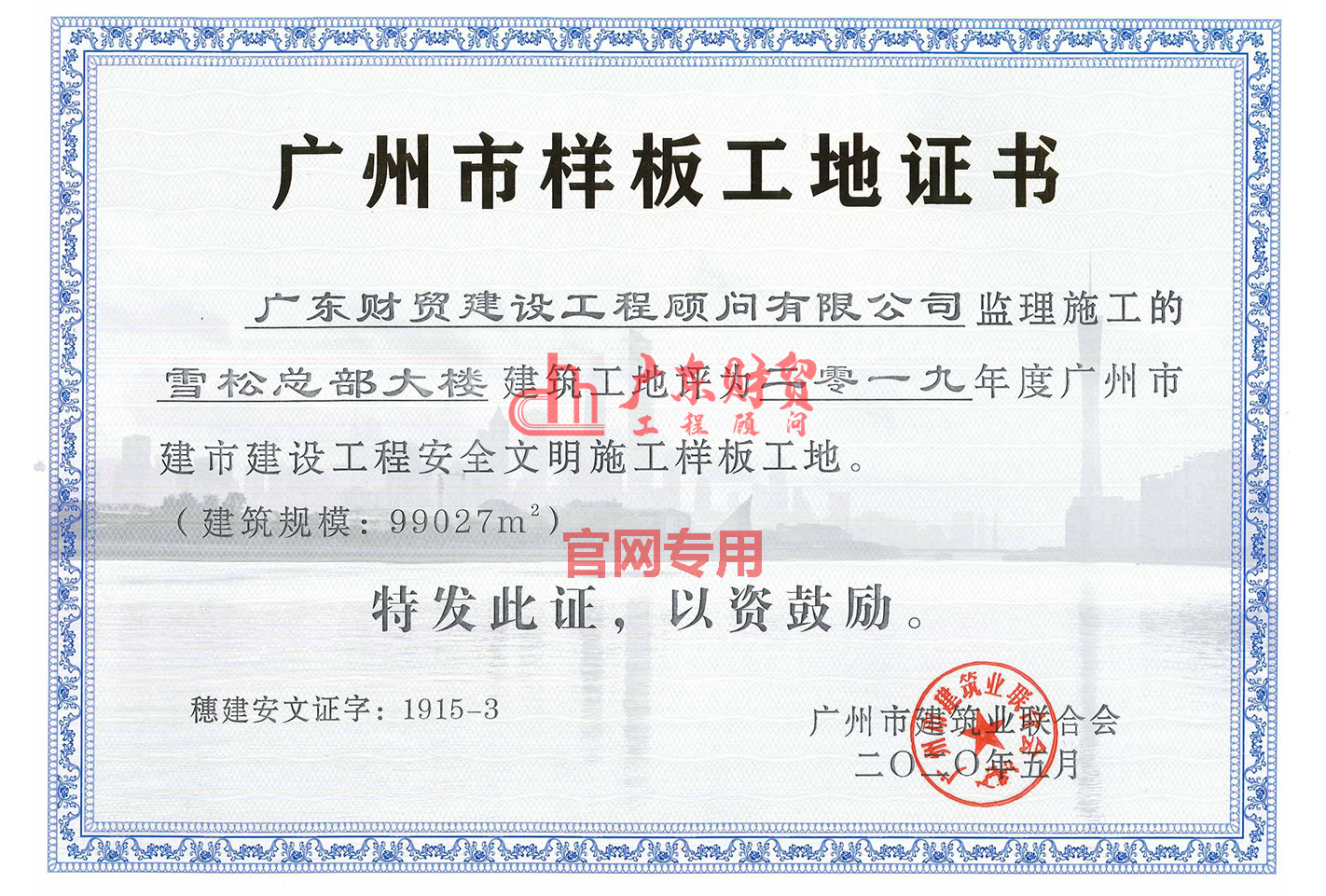 2019年广州市建设工程安全文明施工样板工地（雪松总部大楼）