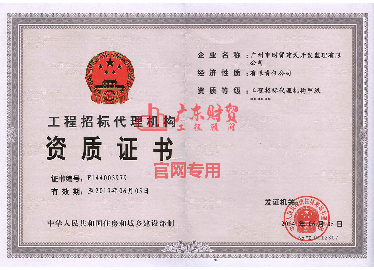 招标代理甲级资质证书