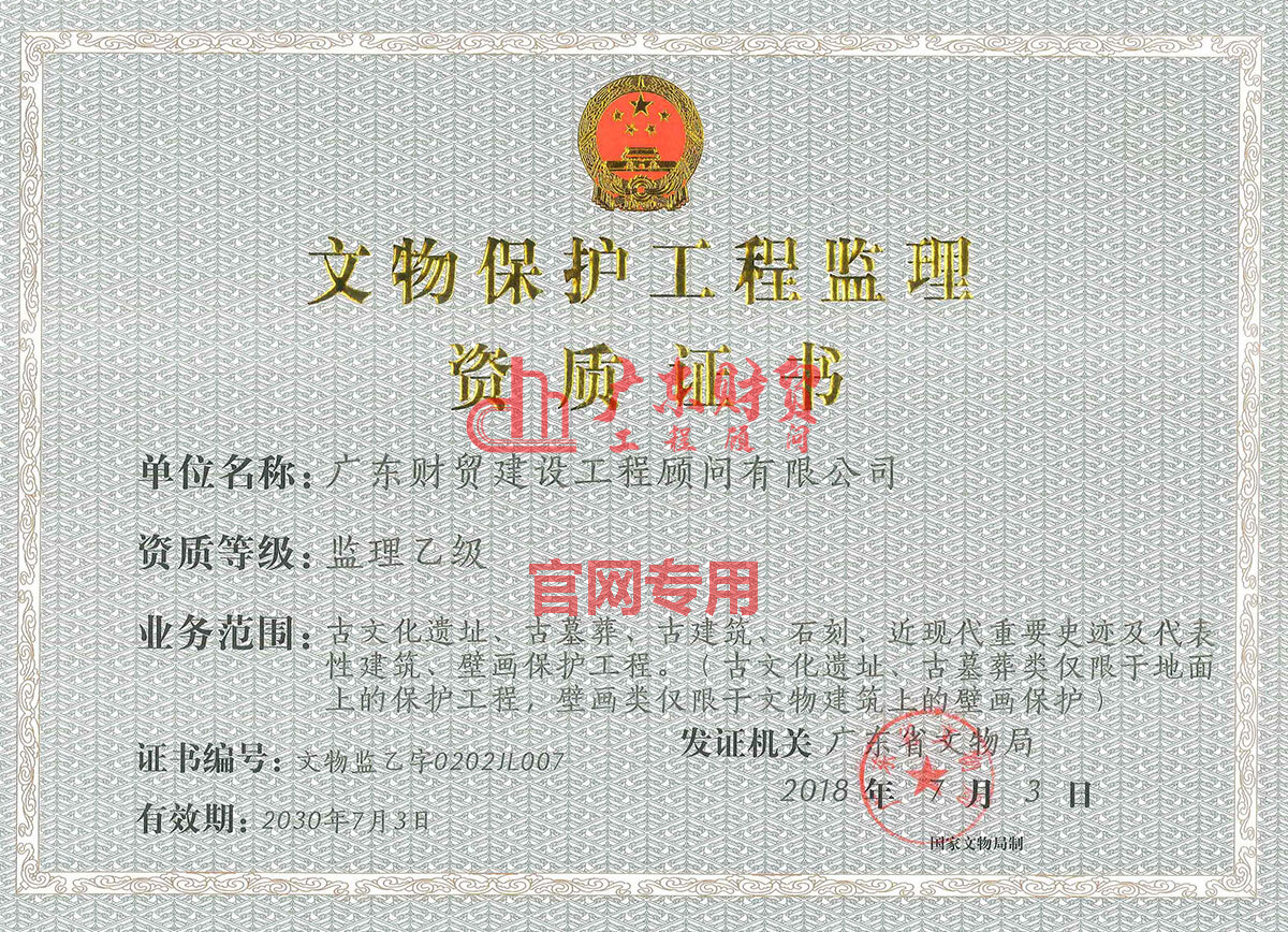 文物保护监理资质